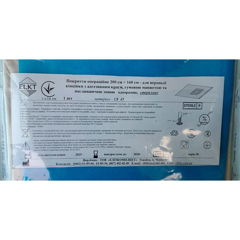 Покриття операційне 200 см х 160 см - для верхньої кінцівки з адгез. краєм, гумовою манжетою та поглин. зоною, лам. спанбонд 45 г/м2, стерильно, Бренд ELKT